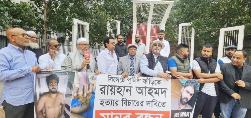 এসআই আকবরকে গ্রেপ্তার ও রায়হান হত্যার বিচারের দাবীতে পূর্ব লণ্ডনে মানববন্ধন