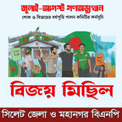 সিলেট জেলা ও মহানগর বিএনপির দু’দিনব্যাপী কর্মসূচি