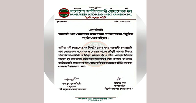 আ.লীগের মিছিলে অংশগ্রহণের ভিডিও ভাইরাল, স্বেচ্ছাসেবকদল নেতা বহিস্কার