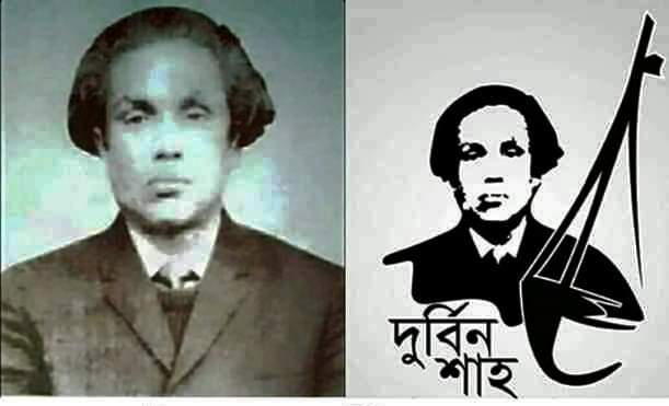 ফকির দুর্ব্বিন শাহ : ভাটি বাংলার মরমি বাউল সাধক