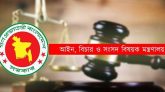 একযোগে জেলা আদালতের ২৩০ বিচারককে বদলি