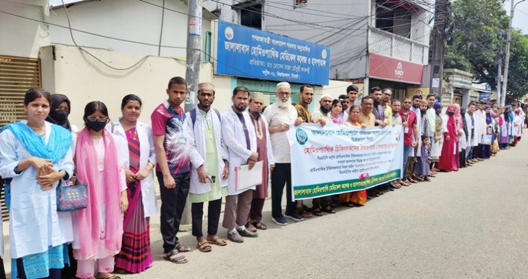 সিলেটে জালালাবাদ হোমিও মেডিকেল কলেজ শিক্ষক-শিক্ষার্থীদের মানববন্ধন