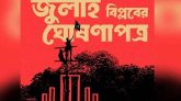 ‘জুলাই ঘোষণাপত্র’ পাঠের তারিখ, সময় ও স্থান প্রকাশ