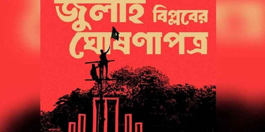 ‘জুলাই ঘোষণাপত্র’ পাঠের তারিখ, সময় ও স্থান প্রকাশ