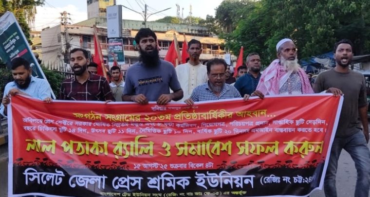 সিলেট জেলা প্রেস শ্রমিক ইউনিয়নের ২০তম প্রতিষ্ঠাবার্ষিকীতে লাল পতাকা র‌্যালি ও সমাবেশ