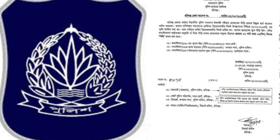 হবিগঞ্জে অনুমতি ছাড়া দাঁড়ি রাখায় তিন কনস্টেবলকে শাস্তি
