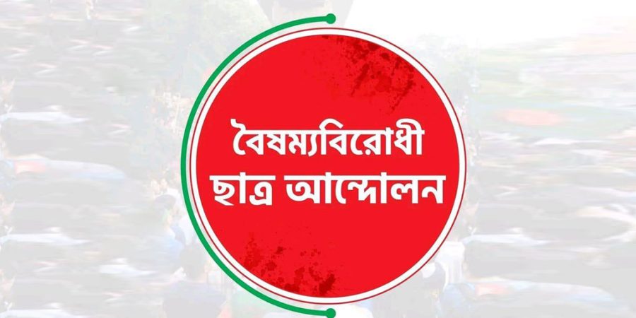 জুলাই অভ্যুত্থানের বর্ষপূর্তিতে বৈষম্যবিরোধী ছাত্র আন্দোলনের শুভেচ্ছা