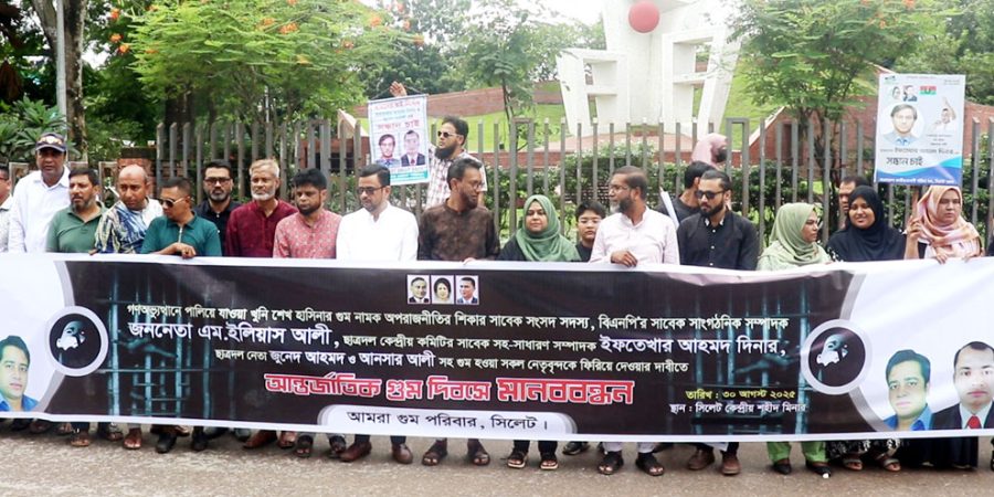 ইলিয়াস আলীসহ গুমের শিকার সকল নেতাকর্মীর সন্ধান দাবি