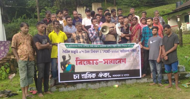 লালাখাল চা বাগানে চা শ্রমিক ঐক্য’র বিক্ষোভ সমাবেশ