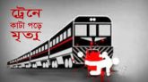 সিলেটে ট্রেনে কাটা পড়ে যুবকের মৃত্যু