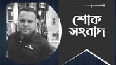 তরুণ সমাজসেবী বাপ্পী আর নেই