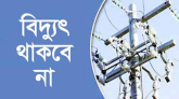 মঙ্গলবার সিলেটের যেসব এলাকায় থাকবে না বিদ্যুৎ