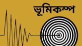 সাত দিনের ব্যবধানে দেশে ফের ভূমিকম্প