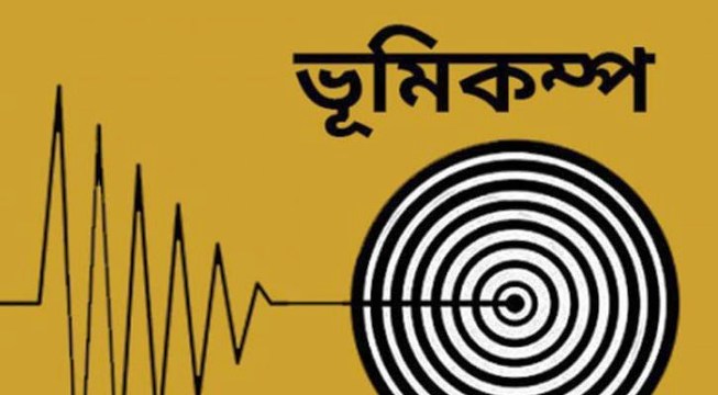 সাত দিনের ব্যবধানে দেশে ফের ভূমিকম্প