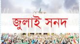 জুলাই সনদ বাস্তবায়নে আন্দোলনে নামছে জামায়াতসহ সাত দল