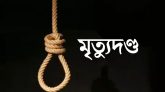 ছাতকে যৌতুকের জন্য স্ত্রীকে হত্যা, স্বামীর মৃত্যুদণ্ড