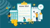 কীভাবে অনলাইনে আয়কর রিটার্ন জমা দেবেন