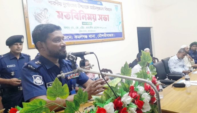 কমলগঞ্জে শারদীয় দুর্গোৎসব উপলক্ষে মতবিনিময় সভা অনুষ্ঠিত
