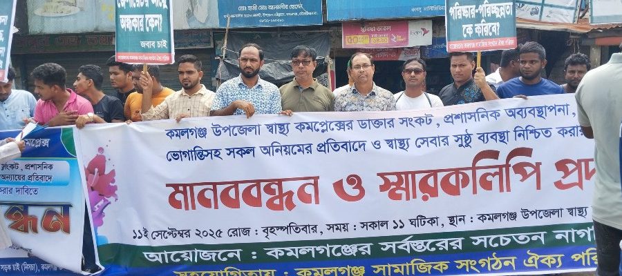 কমলগঞ্জ স্বাস্থ্য কমপ্লেক্সে স্বাস্থ্যসেবা ও চিকিৎসক নিশ্চিতের দাবিতে মানববন্ধন