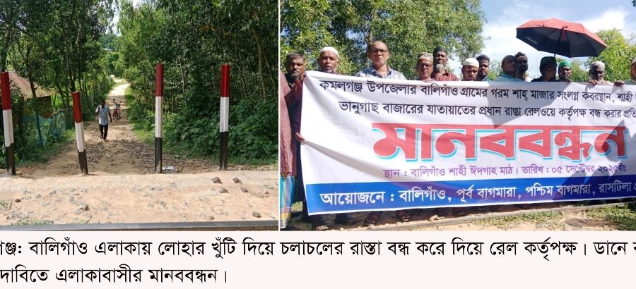 সিলেট-আখাউড়া রেলপথের বালিগাঁওয়ে যাতায়াতের সড়ক বন্ধ, প্রতিবাদে মানববন্ধন