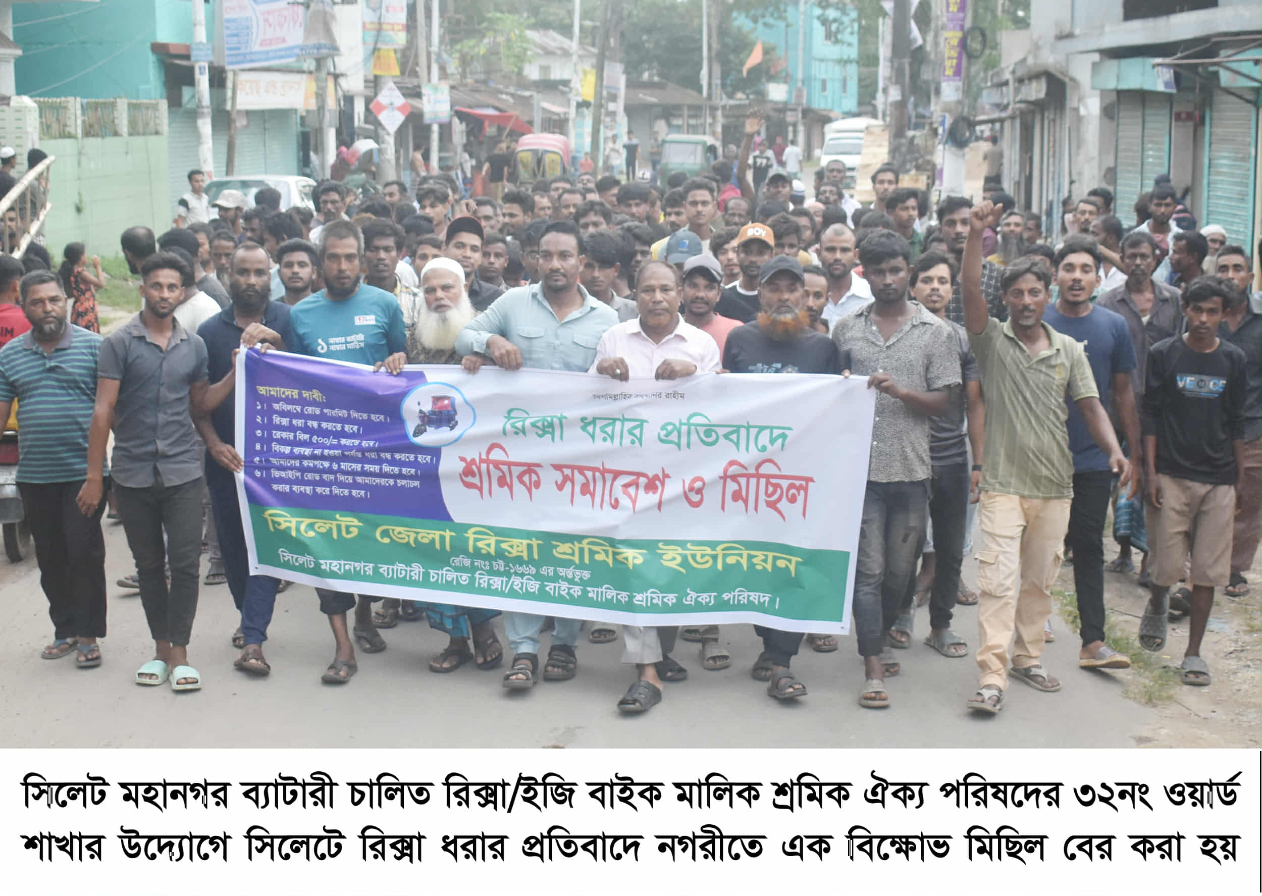 সিলেটে ব্যাটারী চালিত রিক্সা মালিক শ্রমিক ঐক্য পরিষদের প্রতিবাদ মিছিল ও সমাবেশ