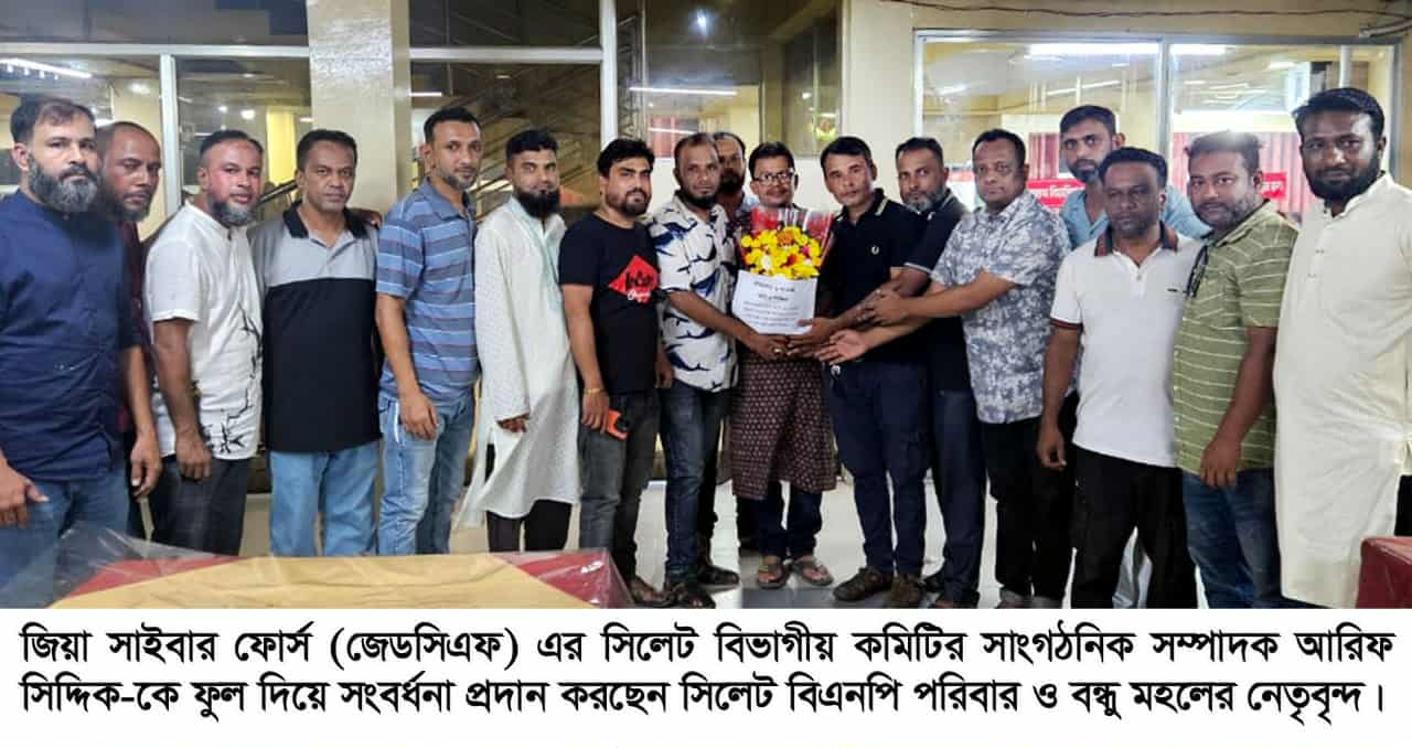 জিয়া সাইবার ফোর্স সিলেট বিভাগীয় কমিটির সাংগঠনিক সম্পাদক আরিফ সিদ্দিককে সংবর্ধনা