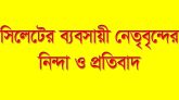সিসিকের প্রধান ফটকে হামলার নিন্দা ও প্রতিবাদ ব্যবসায়ী নেতৃবৃন্দের