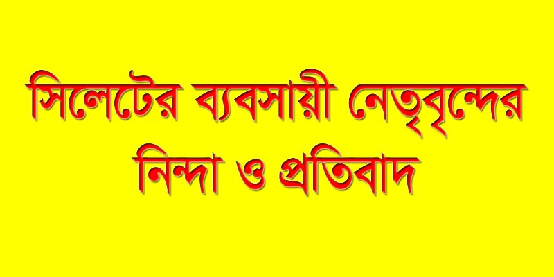 সিসিকের প্রধান ফটকে হামলার নিন্দা ও প্রতিবাদ ব্যবসায়ী নেতৃবৃন্দের