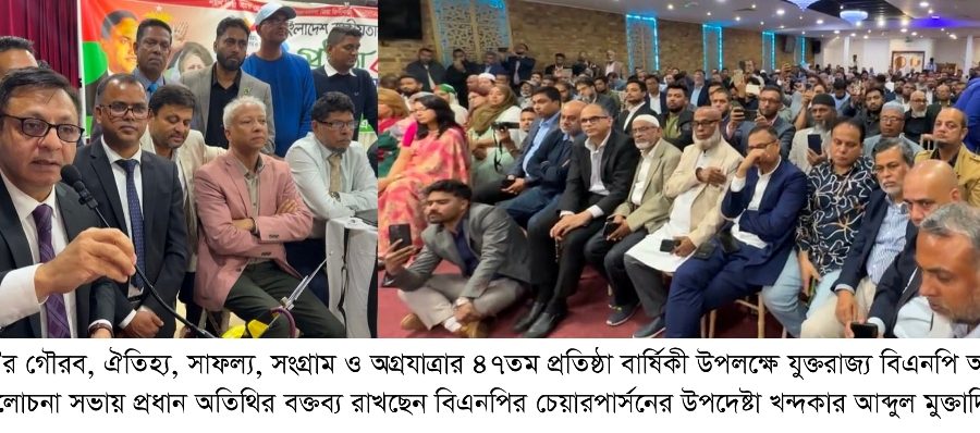 ৪৭তম প্রতিষ্ঠা বার্ষিকীতে বিএনপি যুক্তরাজ্যের উদ্যোগে আলোচনা সভা