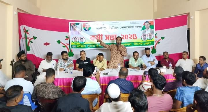 দক্ষিণ সুরমার দাউদপুরে স্বেচ্ছাসেবক দলের কর্মীসভা অনুষ্ঠিত