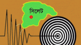 ফের ভূমিকম্পে কাঁপলো সিলেট