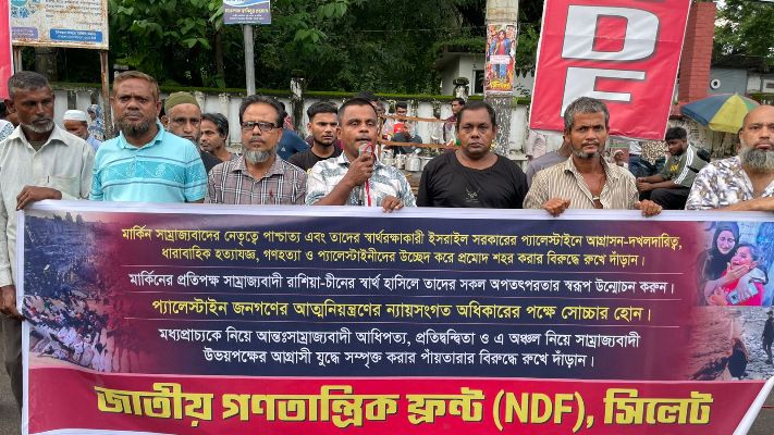 ফিলিস্তিনে গণহত্যার প্রতিবাদে সিলেটে জাতীয় গণতান্ত্রিক ফ্রন্টের সমাবেশ