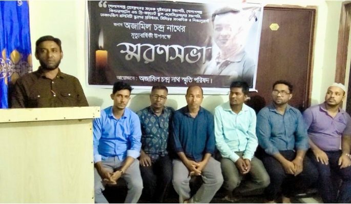 সাংবাদিক অজামিল চন্দ্র নাথের প্রথম মৃত্যুবার্ষিকী উপলক্ষে স্মরণ সভা