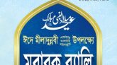 সিলেট নগরীতে তালামীযে ইসলামিয়ার ‘মুবারক র‌্যালি শনিবার