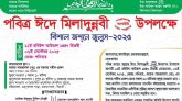 পবিত্র ঈদে মিলাদুন্নবী উপলক্ষে পবিত্র জশনে জুলুস শনিবার