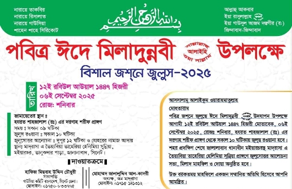 পবিত্র ঈদে মিলাদুন্নবী উপলক্ষে পবিত্র জশনে জুলুস শনিবার