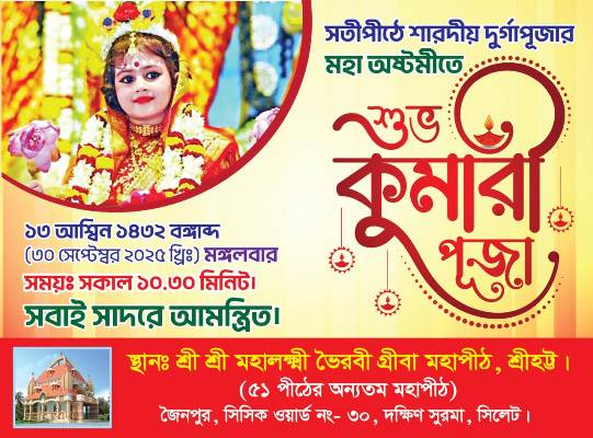 সিলেটে শারদীয় দুর্গাপূজায় কুমারী পূজা ৩০ সেপ্টেম্বর