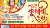সিলেটে শারদীয় দুর্গাপূজায় কুমারী পূজা অনুষ্ঠিত হবে