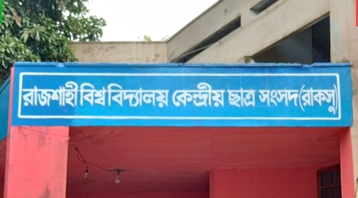 রাকসু নির্বাচন ২৫ সেপ্টেম্বর, মনোনয়ন প্রত্যাহারের শেষ দিন আজ