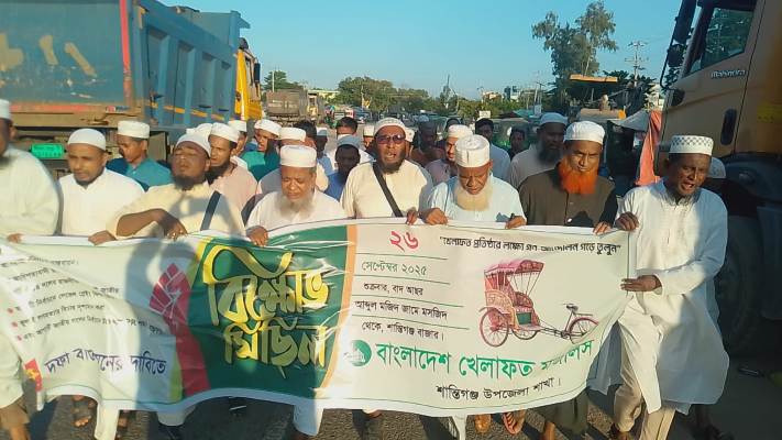 ৫ দফা দাবিতে শান্তিগঞ্জে খেলাফত মজলিসের বিক্ষোভ মিছিল অনুষ্ঠিত