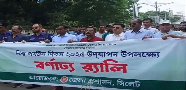 বিশ্ব পর্যটন দিবসে সিলেটে র‌্যালী ও আলোচনা সভা অনুষ্ঠিত