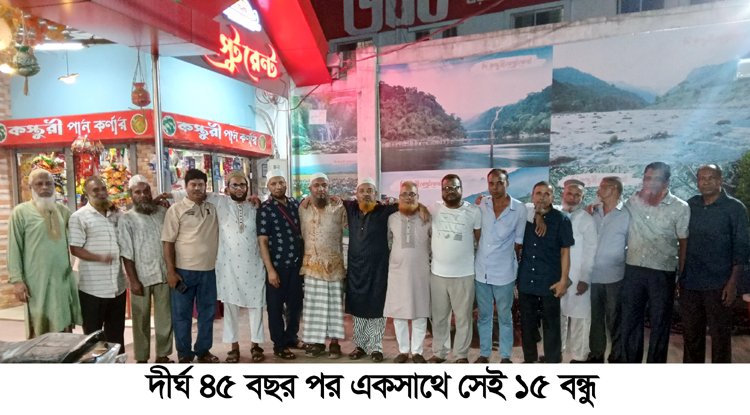 ওরা ১৫ বন্ধু, ৪৫ বছর পর !