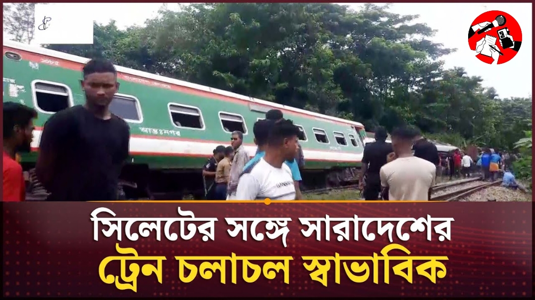 ৩ ঘন্টা পর সিলেটের সঙ্গে সারা দেশের ট্রেন যোগাযোগ স্বাভাবিক