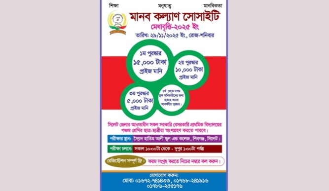 সিলেটে মানব কল্যাণ সোসাইটির মেধা বৃত্তি ২৯ নভেম্বর