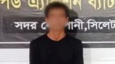সিলেটে সাবেক স্ত্রীর আপত্তিকর ছবি ফেসবুক-ইমোতে, স্বামী গ্রেপ্তার