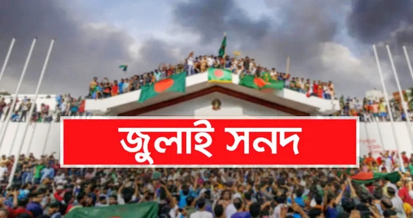 জুলাই সনদ স্বাক্ষরের তারিখ ঘোষণা