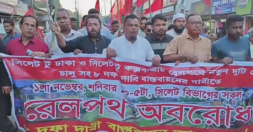 ৮ দফা দাবিতে সিলেটে ১ নভেম্বর রেলপথ অবরোধ কর্মসূচির ডাক