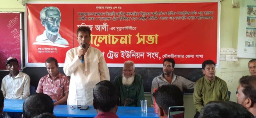 কমলগঞ্জে প্রখ্যাত চা শ্রমিক নেতা মফিজ আলীর মৃত্যুবার্ষিকী পালিত
