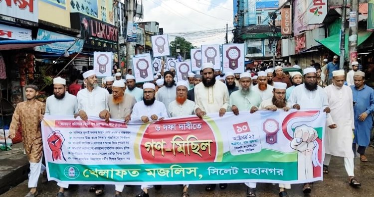 ৬ দফা দাবিতে সিলেটে খেলাফত মজলিসের গণমিছিল