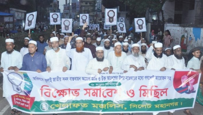 সিলেটে খেলাফত মজলিসের বিক্ষোভ সমাবেশ ও মিছিল অনুষ্ঠিত